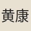 黄康民
