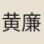 黄廉