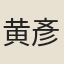 黄彥平