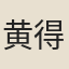 黄得禮
