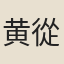 黄從龍