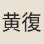 黄復之