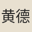 黄德明