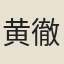 黄徹
