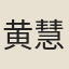 黄慧真