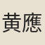 黄應龍