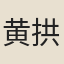 黄拱