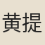 黄提舉
