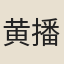 黄播