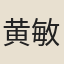 黄敏求