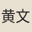 黄文雷