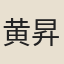 黄昇