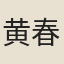 黄春伯