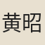 黄昭