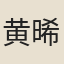 黄晞
