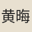 黄晦叔