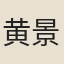 黄景昌