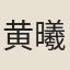 黄曦