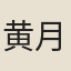 黄月湖