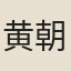 黄朝散