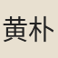 黄朴