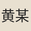 黄某