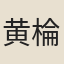 黄棆