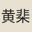 黄棐