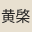 黄棨