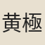 黄極