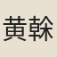 黄榦