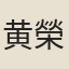 黄榮仲