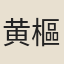 黄樞