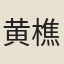 黄樵逸