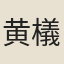 黄檥