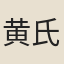黄氏女
