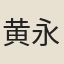 黄永思