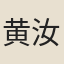 黄汝嘉