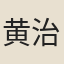 黄治