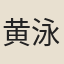 黄泳