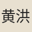 黄洪