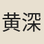 黄深源