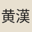 黄漢章