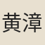 黄漳
