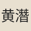 黄潛