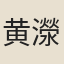 黄濴