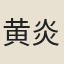 黄炎