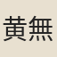 黄無悔
