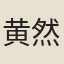 黄然