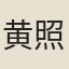 黄照